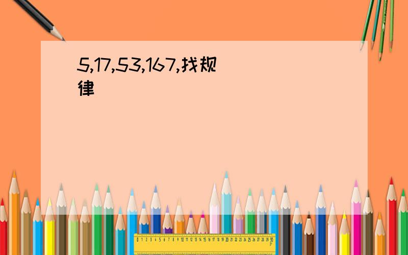 5,17,53,167,找规律