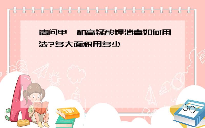 请问甲醛和高锰酸钾消毒如何用法?多大面积用多少