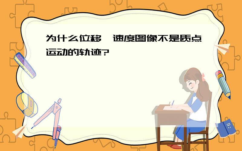 为什么位移、速度图像不是质点运动的轨迹?