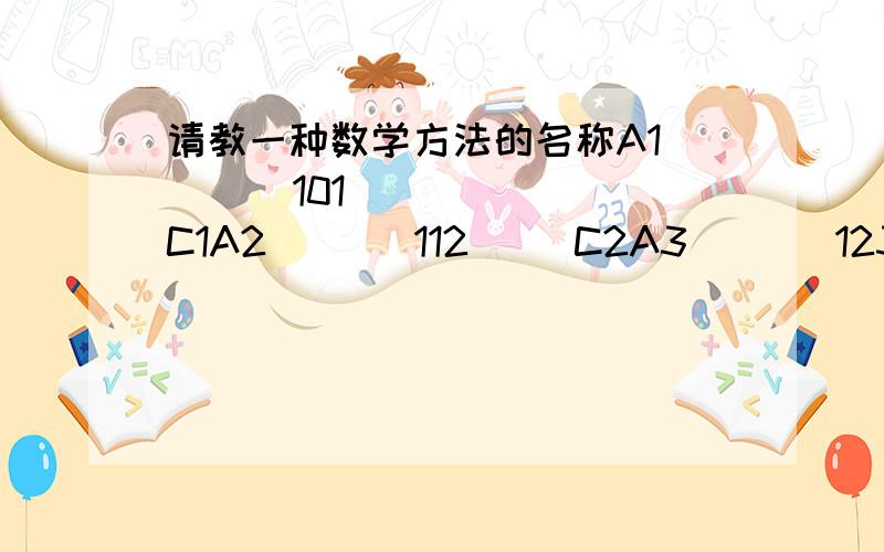 请教一种数学方法的名称A1       101     C1A2       112     C2A3       123    C3A4      134     C4A5      145     C5 共A1至A5五个人,别有101至145元钱,现有一笔钱51234元要分给这五个人(C1至C5是每人应分的钱)不能