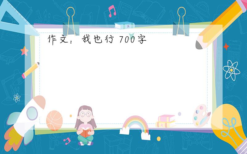 作文：我也行 700字