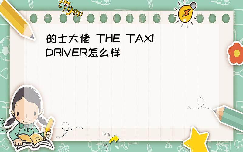 的士大佬 THE TAXI DRIVER怎么样