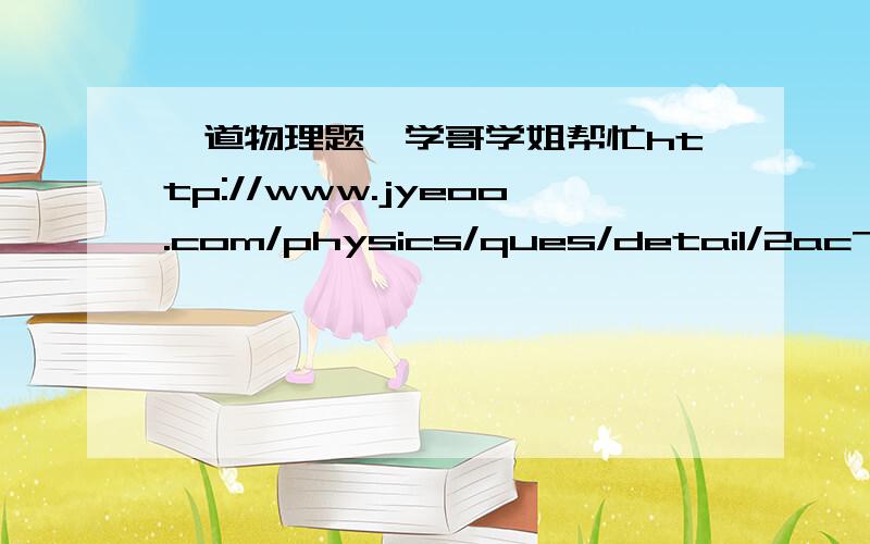 一道物理题,学哥学姐帮忙http://www.jyeoo.com/physics/ques/detail/2ac744a5-cd01-4ea9-96ee-b4f7961c1bac 这道题我看不懂2,3问,请高手指点