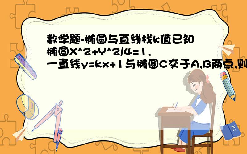 数学题-椭圆与直线找k值已知椭圆X^2+Y^2/4=1,一直线y=kx+1与椭圆C交于A,B两点,则k为何值时,向量OA垂直向量OB.问：如果 这道题不用联立方程,解x,能不能通过图形的特性,通过图形结构,找关系.解题.