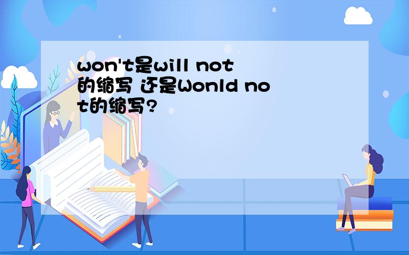 won't是will not的缩写 还是Wonld not的缩写?