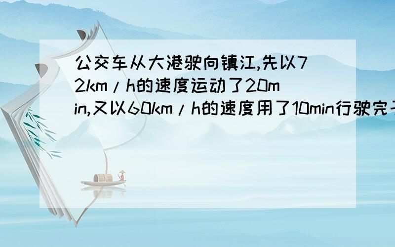 公交车从大港驶向镇江,先以72km/h的速度运动了20min,又以60km/h的速度用了10min行驶完于下的路程,求公交车在全程的平均速度.我们利用回声可以测量火车的速度,一列火车在平直的轨道上匀速驶