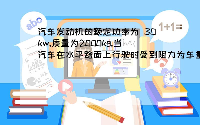 汽车发动机的额定功率为 30kw,质量为2000kg,当汽车在水平路面上行驶时受到阻力为车重的0.1倍,若汽车从静止开始保持1m/s^2的加速度做匀加速直线运动,则这一过程能持续多长时间?