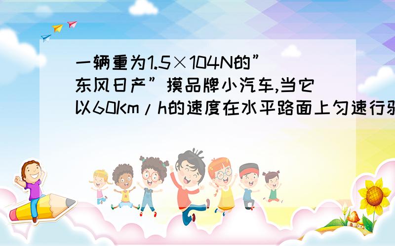 一辆重为1.5×104N的”东风日产”摸品牌小汽车,当它以60Km/h的速度在水平路面上匀速行驶时受到的牵引力为2000N,那么汽车受到的阻力为 N；当它停在水平路面上时,它受到的支持力为 N.