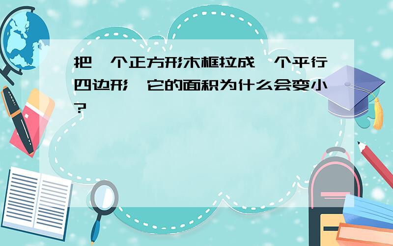 把一个正方形木框拉成一个平行四边形,它的面积为什么会变小?