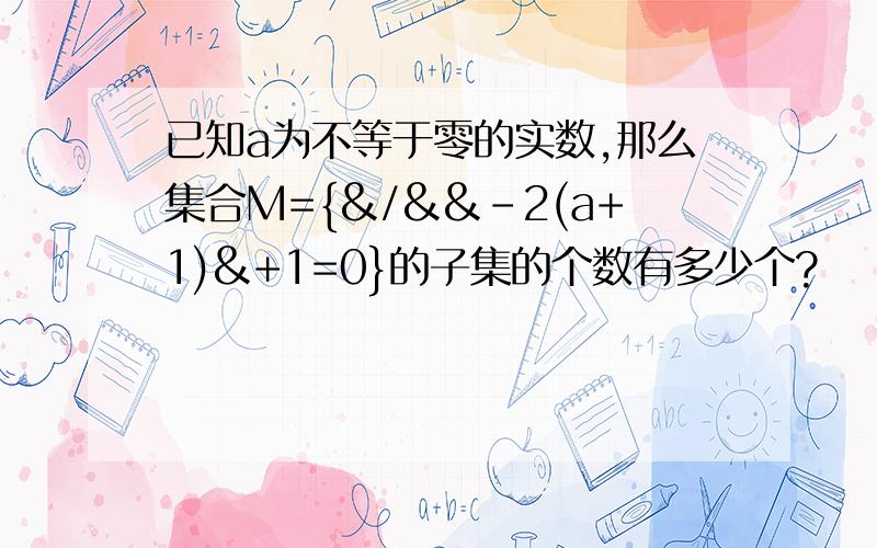 已知a为不等于零的实数,那么集合M={&/&&-2(a+1)&+1=0}的子集的个数有多少个?