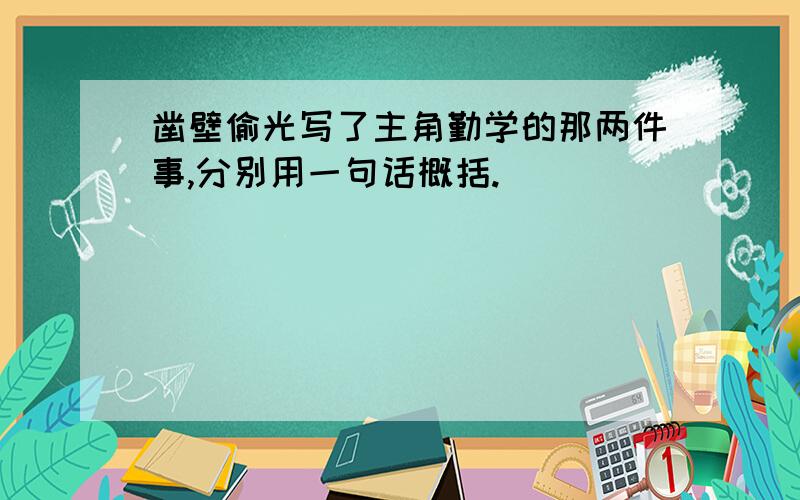 凿壁偷光写了主角勤学的那两件事,分别用一句话概括.