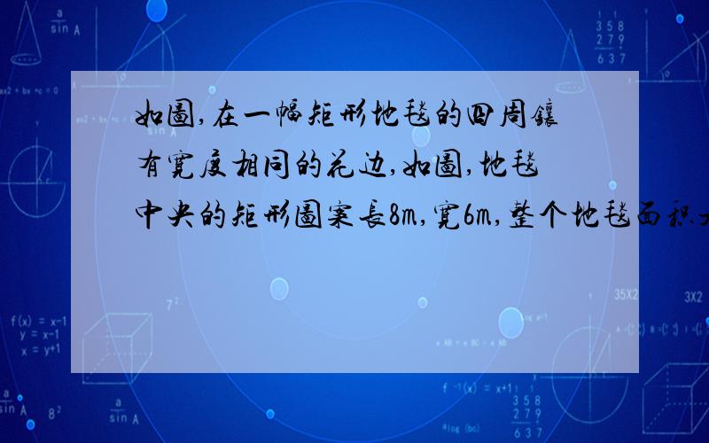 如图,在一幅矩形地毯的四周镶有宽度相同的花边,如图,地毯中央的矩形图案长8m,宽6m,整个地毯面积是50.84m².求花边的宽.