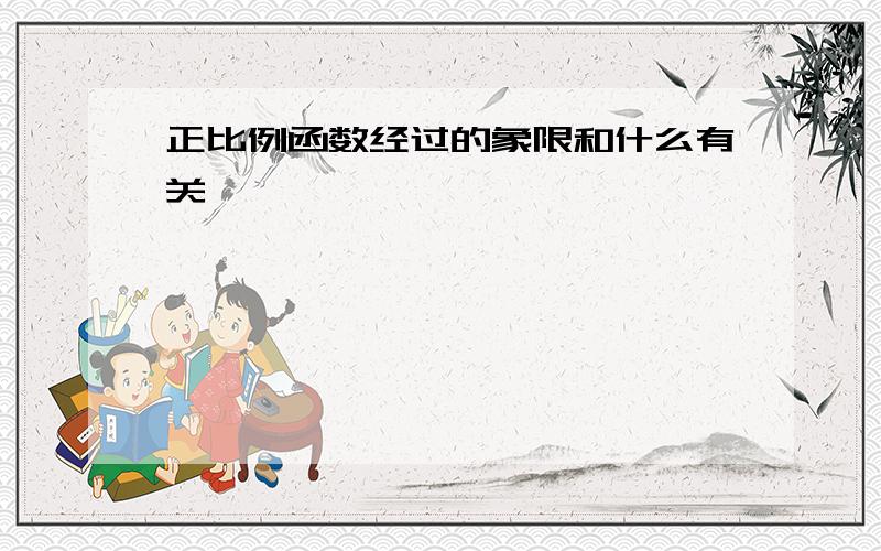 正比例函数经过的象限和什么有关