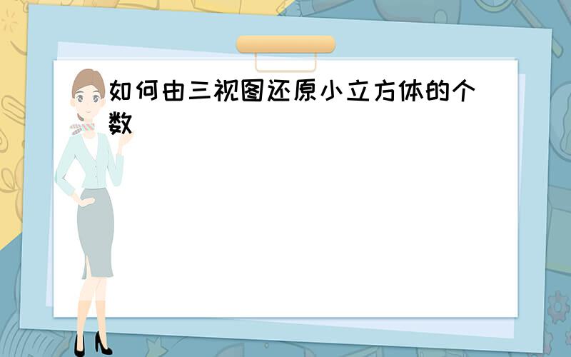 如何由三视图还原小立方体的个数