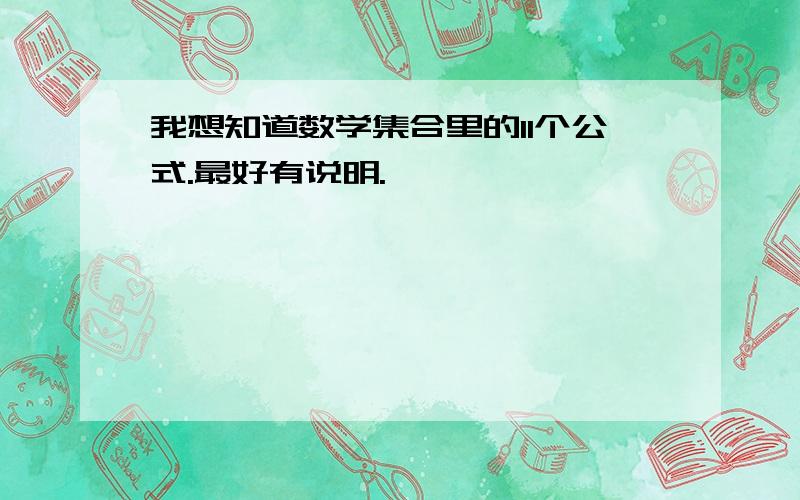 我想知道数学集合里的11个公式.最好有说明.