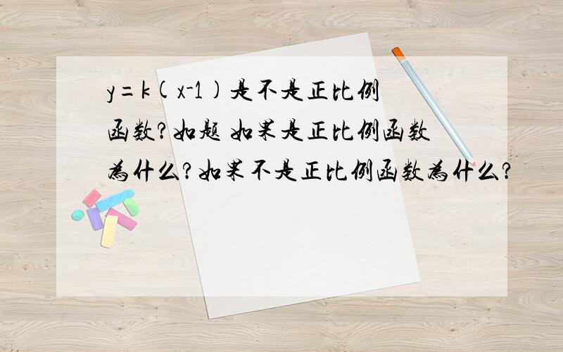 y=k(x-1)是不是正比例函数?如题 如果是正比例函数为什么?如果不是正比例函数为什么?