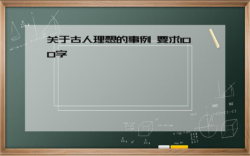 关于古人理想的事例 要求100字