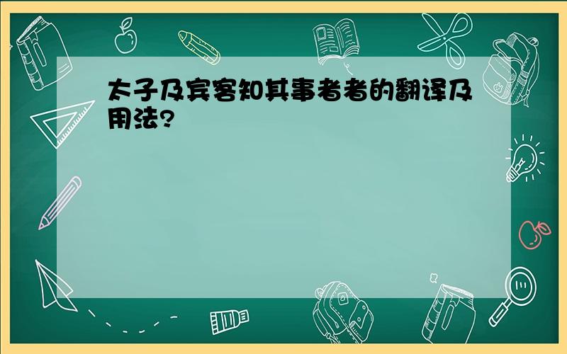 太子及宾客知其事者者的翻译及用法?