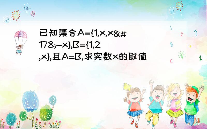 已知集合A={1,x,x²-x},B={1,2,x},且A=B,求实数x的取值