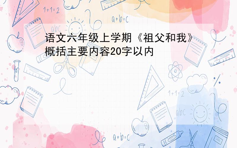 语文六年级上学期《祖父和我》概括主要内容20字以内