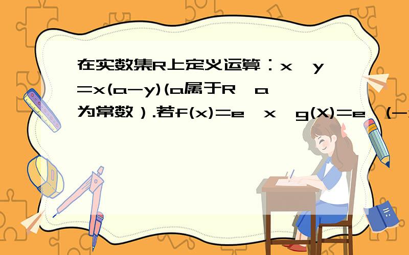 在实数集R上定义运算：x⊙y=x(a-y)(a属于R,a为常数）.若f(x)=e^x,g(X)=e^(-x)+2x^x,F(x)=f(x)⊙g(x).(1）求F（x)的解析式(2)若F（x)在R上是减函数,求实数a的取值范围(3)若a=-3,在F（x)的曲线上是否存在两点,使