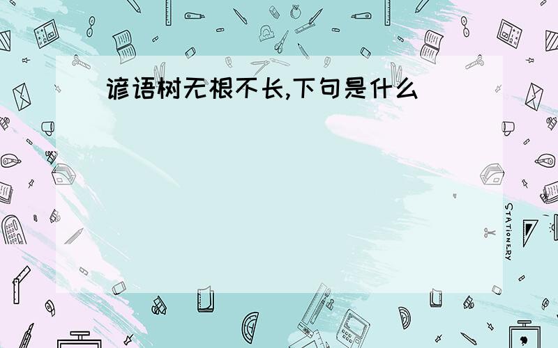 谚语树无根不长,下句是什么