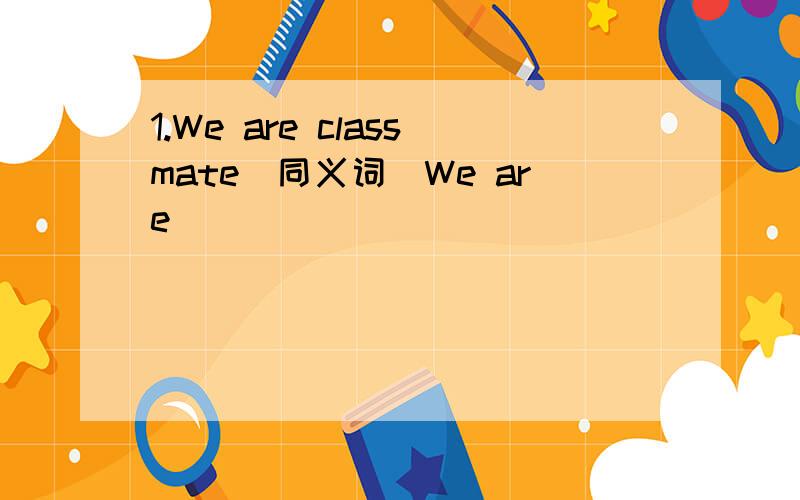 1.We are classmate（同义词）We are ____ _____ ______ _____2.Does he live in Ch ina?（改陈述句）He ____ _____ Ch ina3.Could you ____ Mr.Gao your telephone number?SureA.say B.tell C.speok4.I live English very much（否定句）5.Kate and Be