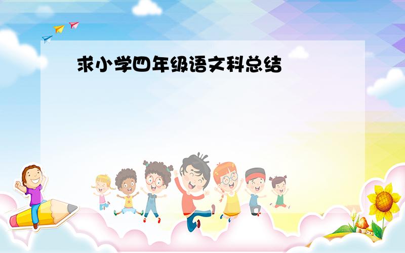 求小学四年级语文科总结