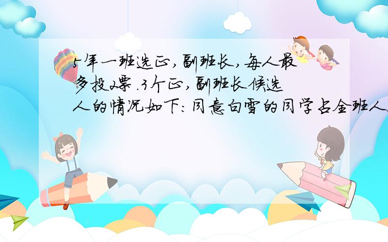 5年一班选正,副班长,每人最多投2票.3个正,副班长候选人的情况如下:同意白雪的同学占全班人数的三分之二,同意李彬的同学占全班人数的五分之二,同意赵楠的同学占全班人数的十五分之十一