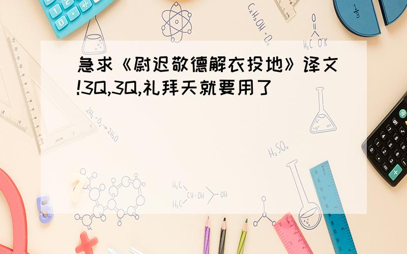 急求《尉迟敬德解衣投地》译文!3Q,3Q,礼拜天就要用了