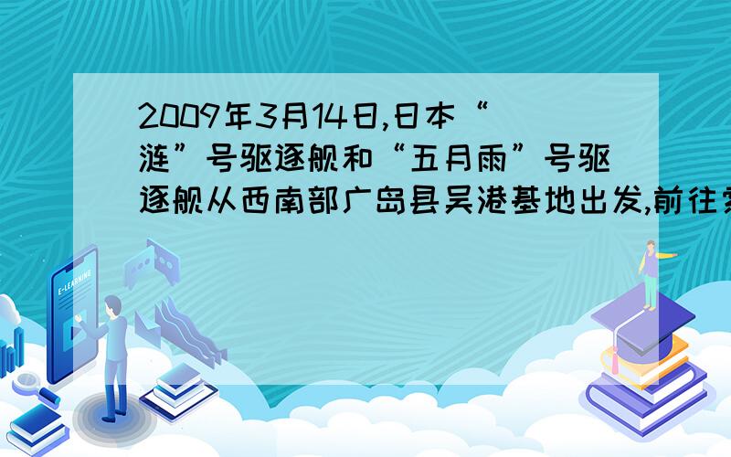 2009年3月14日,日本“涟”号驱逐舰和“五月雨”号驱逐舰从西南部广岛县吴港基地出发,前往索马里海域执行五个月的护航任务.请写出其依次经过的大洋名称