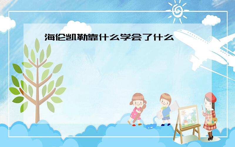 海伦凯勒靠什么学会了什么