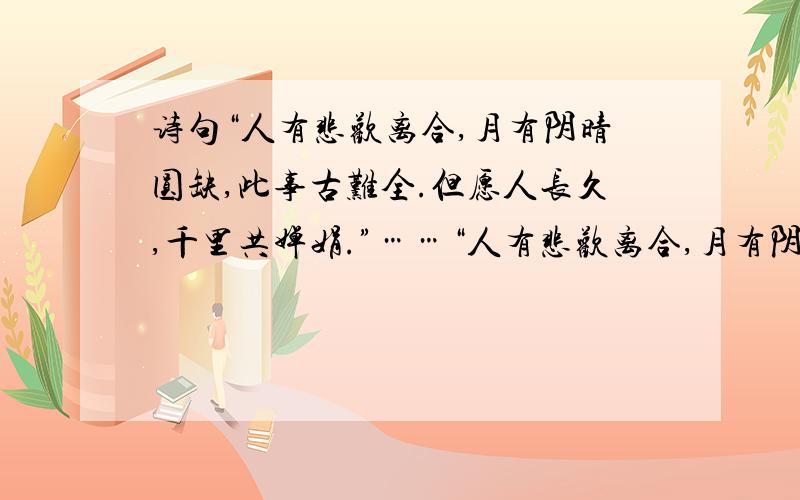 诗句“人有悲欢离合,月有阴晴圆缺,此事古难全.但愿人长久,千里共婵娟.”……“人有悲欢离合,月有阴晴圆缺,此事古难全.但愿人长久,千里共婵娟.”这句诗的含义是什么?有没有与“情人”