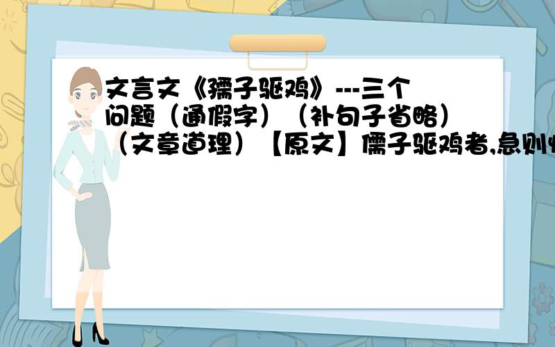 文言文《孺子驱鸡》---三个问题（通假字）（补句子省略）（文章道理）【原文】儒子驱鸡者,急则惊,缓则滞.方其北也,遽要之,则折而过南 ;方其南也,遽要之,则折而过北.迫则飞,疏则放.志闲