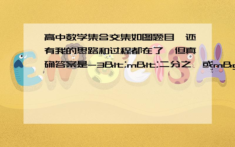 高中数学集合交集如图题目,还有我的思路和过程都在了,但真确答案是-3<m<二分之一或m>1,帮我找找我过程的错误为什么不能m≥1和-3<m≤二分之一