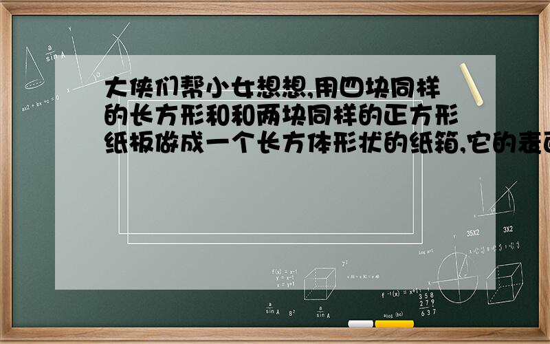 大侠们帮小女想想,用四块同样的长方形和和两块同样的正方形纸板做成一个长方体形状的纸箱,它的表面积是266平方分米.长方体的长宽高的长度都是整数分米,并且使纸箱的容量尽可能大,这