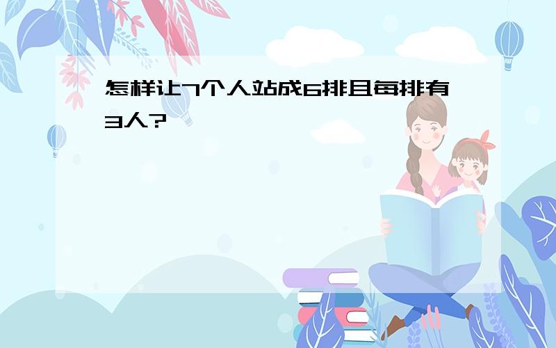 怎样让7个人站成6排且每排有3人?