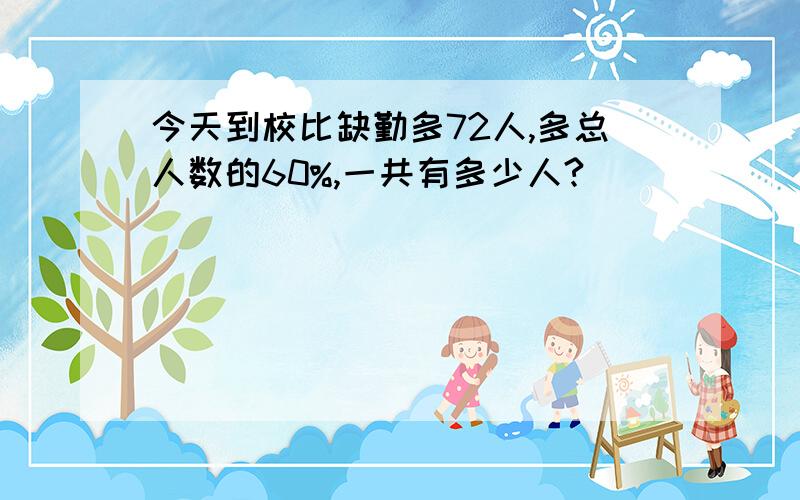 今天到校比缺勤多72人,多总人数的60%,一共有多少人?