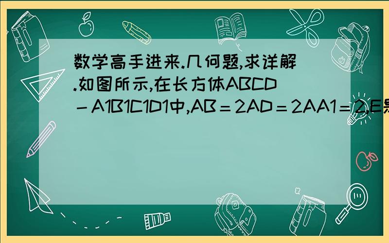 数学高手进来.几何题,求详解.如图所示,在长方体ABCD－A1B1C1D1中,AB＝2AD＝2AA1＝2,E是AB的中点,F是A1C的中点. （1）求证：EF∥平面AA1D1D；（2）求证：EF⊥平面A1CD；