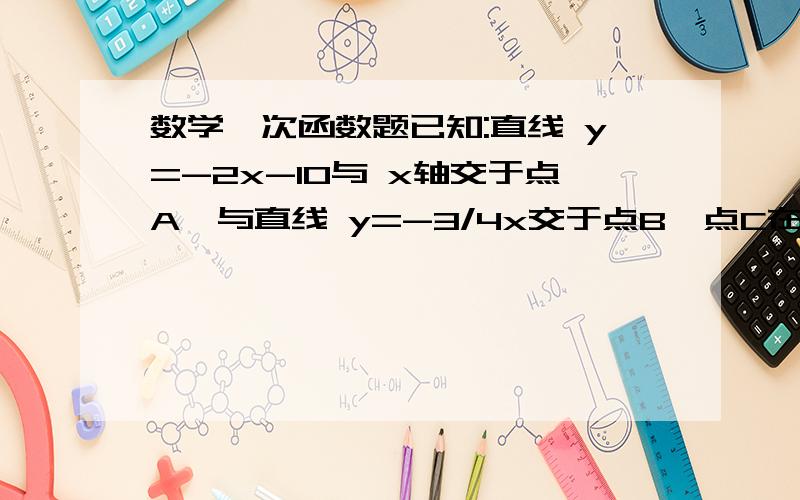 数学一次函数题已知:直线 y=-2x-10与 x轴交于点A,与直线 y=-3/4x交于点B,点C在线段AB上,CP⊥ x轴,CQ⊥OB,且CP=CQ.求点A、C的坐标.