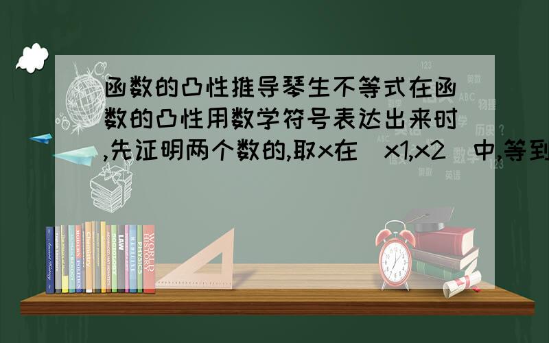 函数的凸性推导琴生不等式在函数的凸性用数学符号表达出来时,先证明两个数的,取x在[x1,x2]中,等到推导到了(1-m)f(x1)+mf(x2)>f(x)的时候,f(x)处理x的时候,处理为(1-n)x1+nx2,可是为什么,n=m?