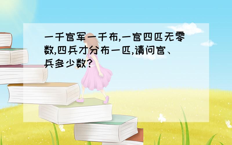 一千官军一千布,一官四匹无零数,四兵才分布一匹,请问官、兵多少数?