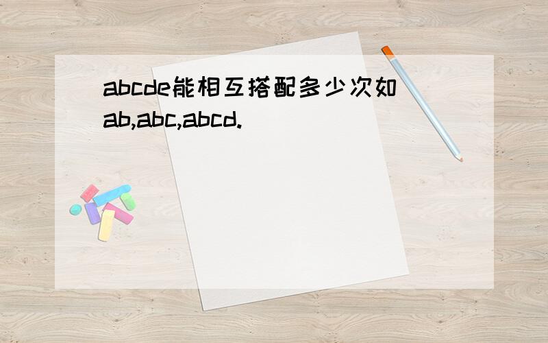 abcde能相互搭配多少次如ab,abc,abcd.