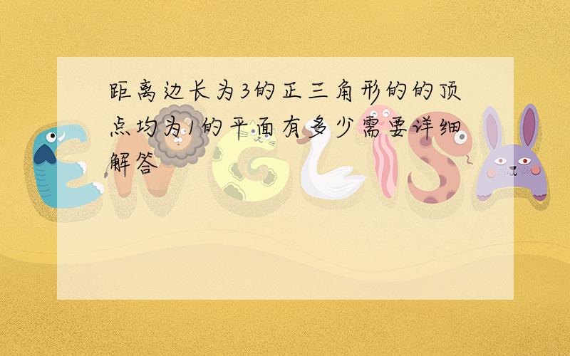 距离边长为3的正三角形的的顶点均为1的平面有多少需要详细解答