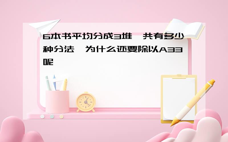 6本书平均分成3堆,共有多少种分法,为什么还要除以A33呢