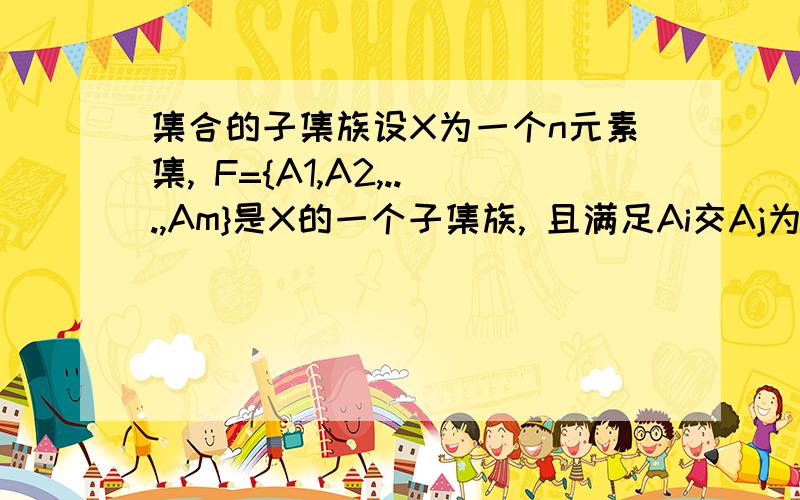 集合的子集族设X为一个n元素集, F={A1,A2,...,Am}是X的一个子集族, 且满足Ai交Aj为单元素集（对于任意的互异i,j）,求证m不大于n.lca001的分类讨论法与xtimz的运用高等代数的方法都好，前者更有独