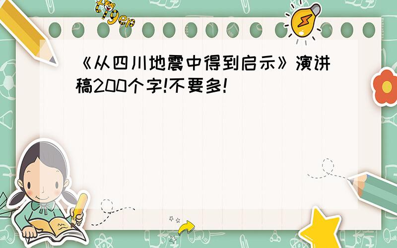 《从四川地震中得到启示》演讲稿200个字!不要多!