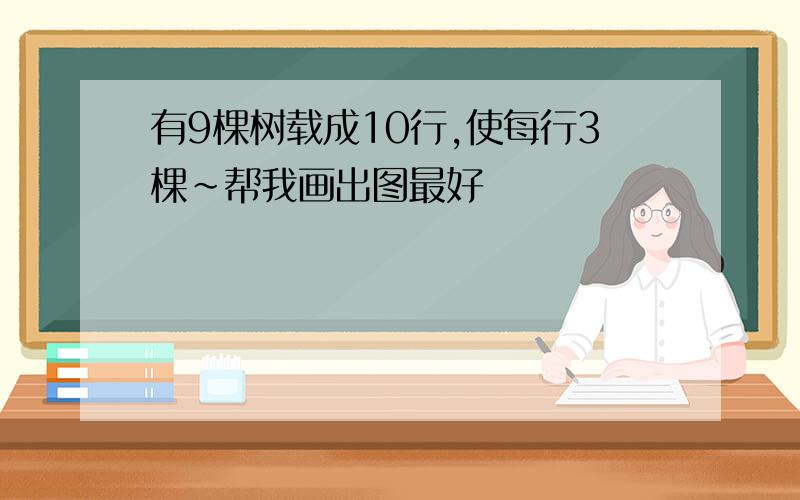 有9棵树载成10行,使每行3棵~帮我画出图最好