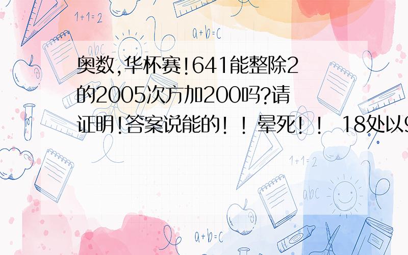 奥数,华杯赛!641能整除2的2005次方加200吗?请证明!答案说能的！！晕死！！ 18处以9么！！