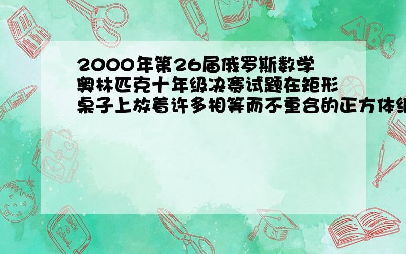 2000年第26届俄罗斯数学奥林匹克十年级决赛试题在矩形桌子上放着许多相等而不重合的正方体纸片,其边都平行桌子的边且被分别染成k(k>=2)种颜色之一.如果考虑任意k个颜色互不相同的正方形